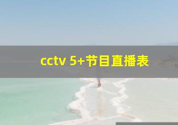 cctv 5+节目直播表